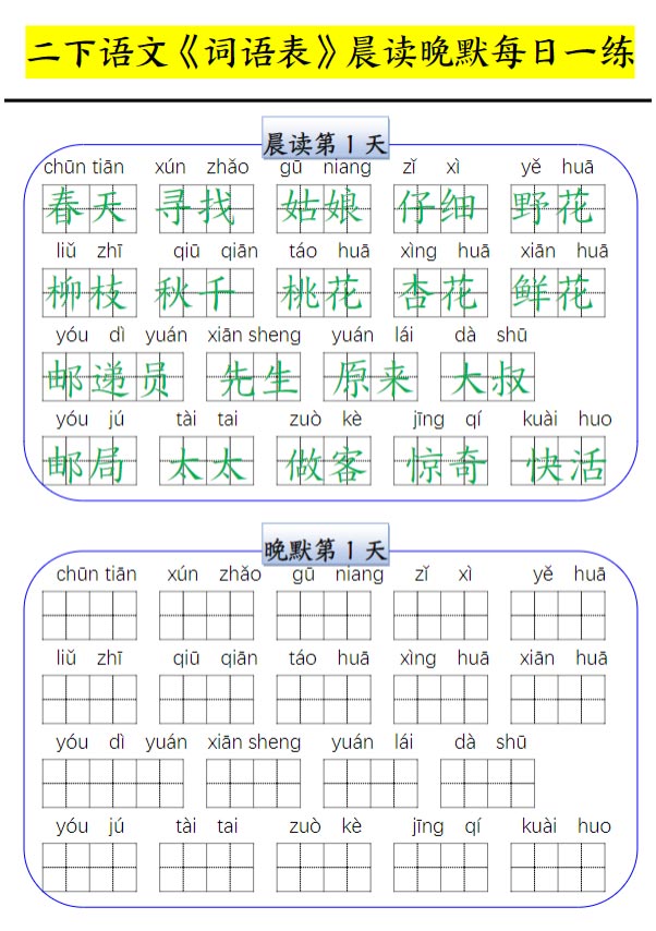 《新课改二下语文词语表晨读晚默每日一练》.pdf-优学中小学教辅网