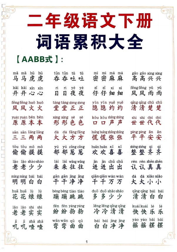 10页《新课改二下语文词语积累大全》.pdf-优学中小学教辅网