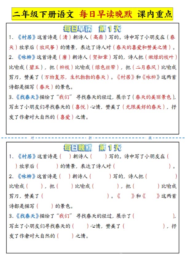 《新课改二下语文每日晨读晚默课内重点》.pdf-优学中小学教辅网