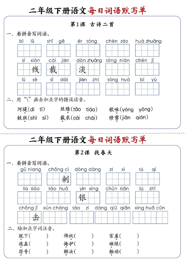 《新课改二下语文全册1-25课每日词语默写单》.pdf-优学中小学教辅网