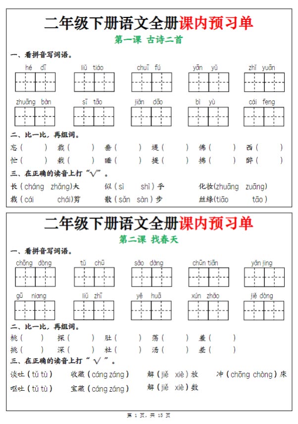 《新课改二下语文全册课内预习单（1-25课）》.pdf-优学中小学教辅网