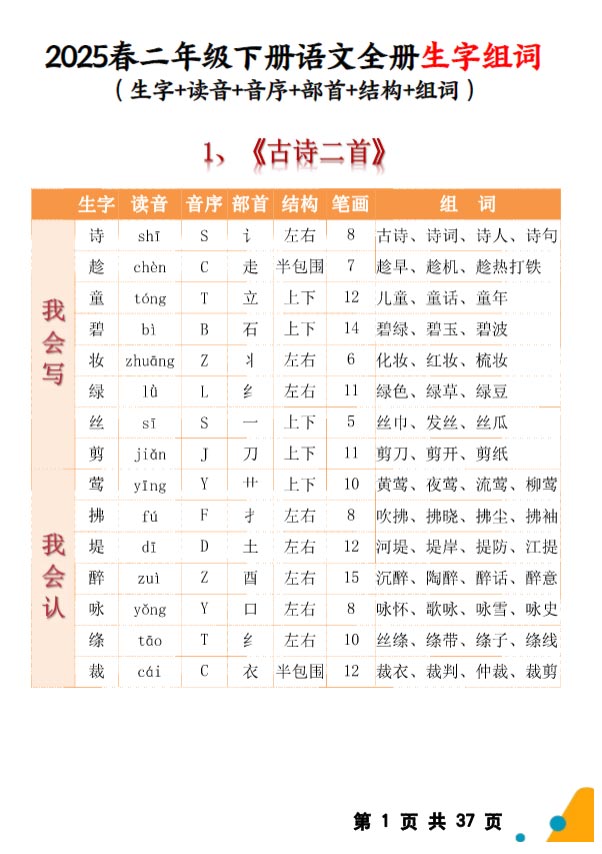 -《新课改二下语文全册生字组词》.pdf-优学中小学教辅网