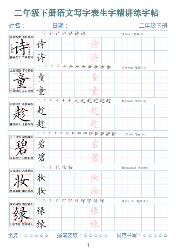 《新课改二下语文写字表生字精讲练字帖》.pdf-优学中小学教辅网