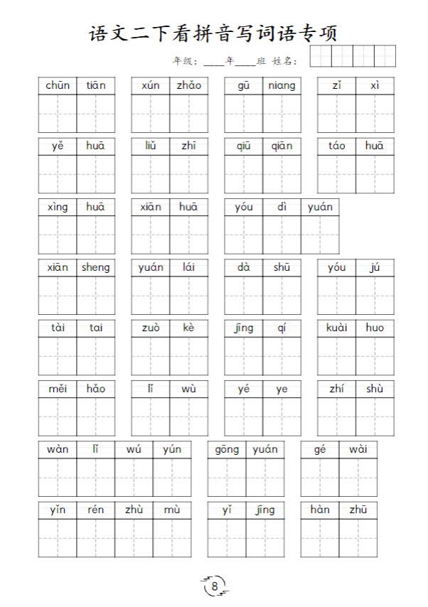《新课改识字表预习卡》二下语文.pdf-优学中小学教辅网