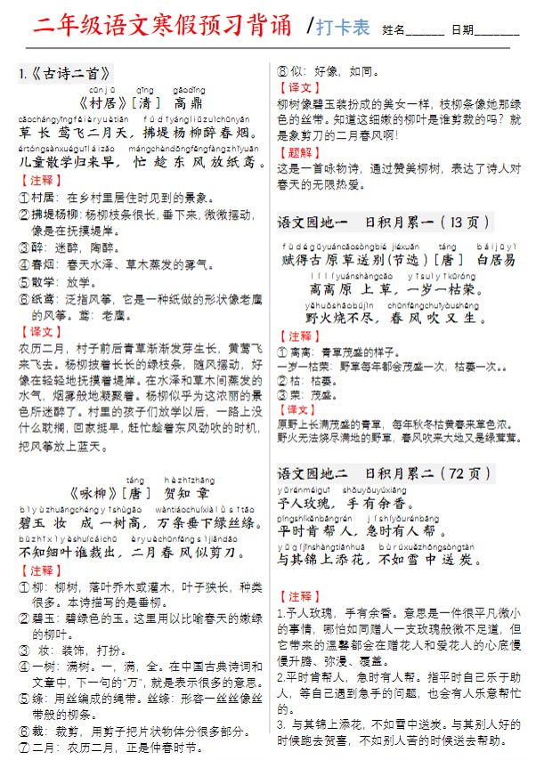 二（下）语文 寒假预习：背诵打卡表.pdf-优学中小学教辅网