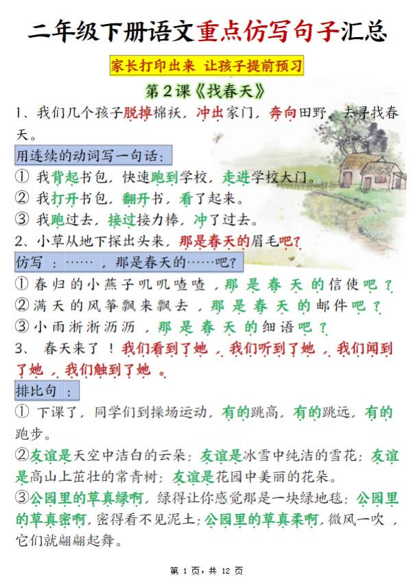 二下语文1-8单元重点仿写句子汇总12页.pdf-优学中小学教辅网