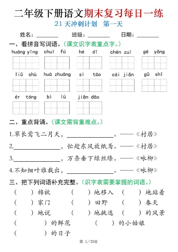 二下语文期末21天冲刺计划.pdf-优学中小学教辅网