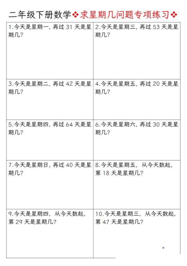 【数学】二年级下册数学求星期几问题专项练习空白输出.pdf-优学中小学教辅网