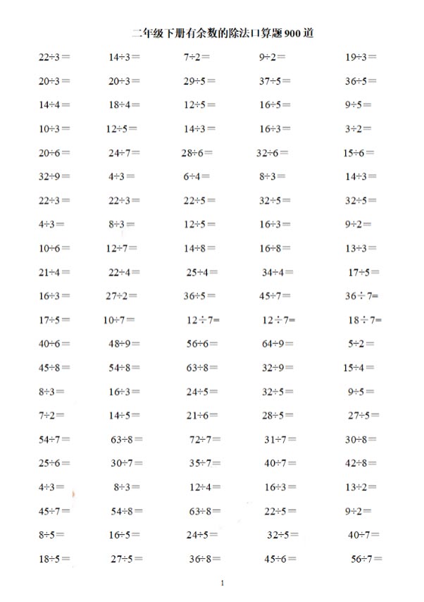 【8页高清完整版】二（下）数学+有余数的除法口算题900道.pdf-优学中小学教辅网