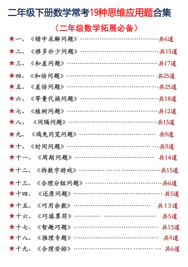【86页高清完整版】二年级下数学常考19种思维应用题合集附答案.pdf-优学中小学教辅网