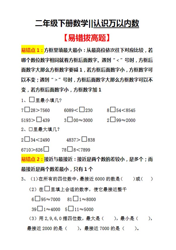 【5页高清完整版】二（下）数学认识万以内数【易错拔高】.pdf-优学中小学教辅网