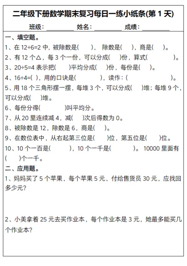 【30页高清完整版】二下数学【期末复习每日一练小纸条15天】.pdf-优学中小学教辅网