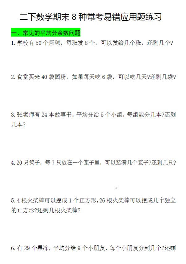 【26页高清完整版】二下数学期末常考8种易错应用题（练习+答案）.pdf-优学中小学教辅网