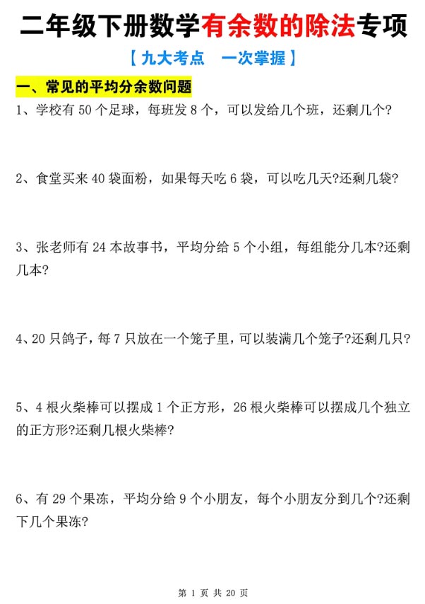 【21页高清完整版】二年级（下）数学有余数的除法九大专项.pdf-优学中小学教辅网