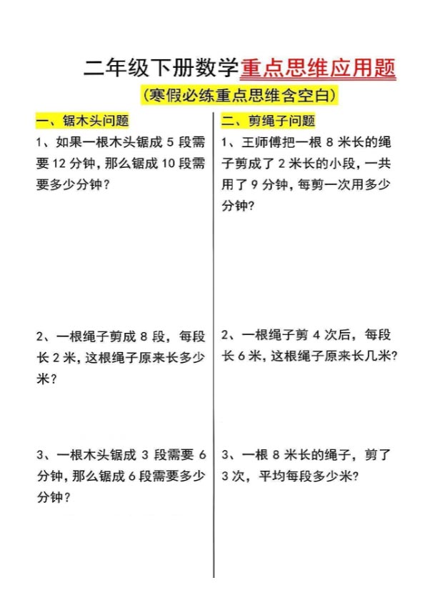 【2026春8页完整版】二下数学重点思维应用题 .pdf-优学中小学教辅网