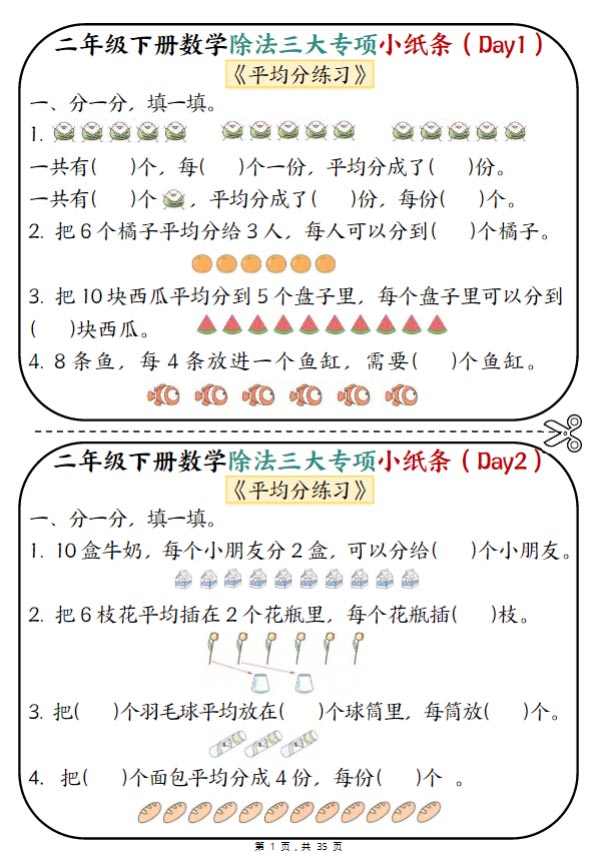 【2026春35页完整版】二下数学除法三大专项小纸条70天.pdf-优学中小学教辅网