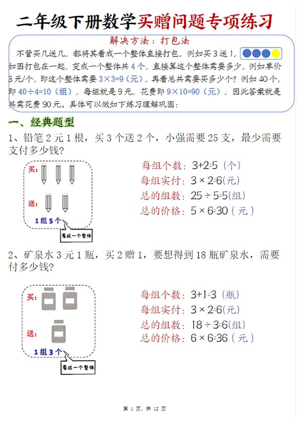 【2026春12页完整版】二下数学买赠问题专项练习（空白+答案）.pdf-优学中小学教辅网