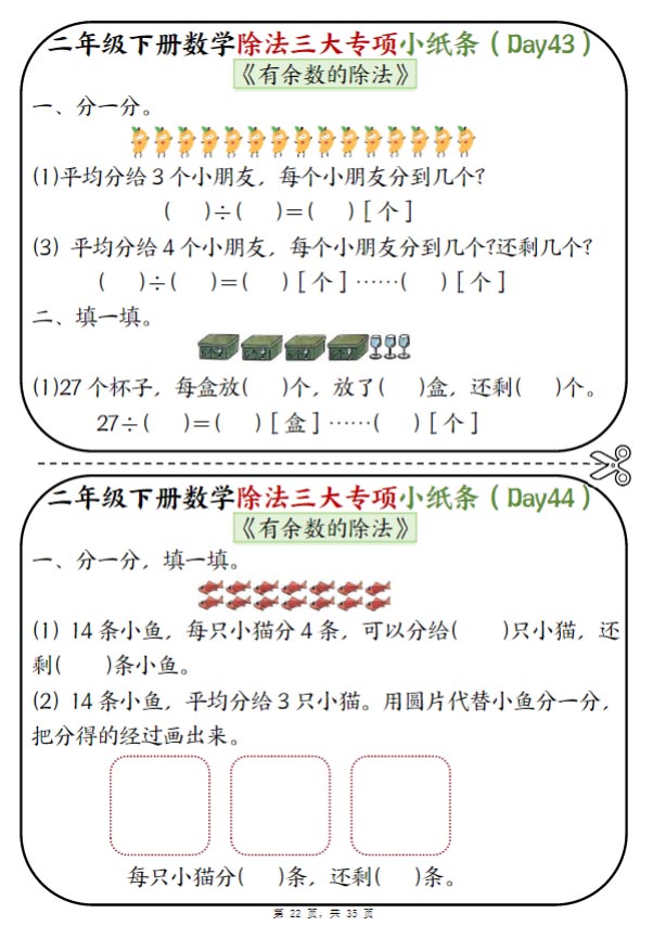 【14页高清完整版】二下数学有余数的除法专项小纸条.pdf-优学中小学教辅网