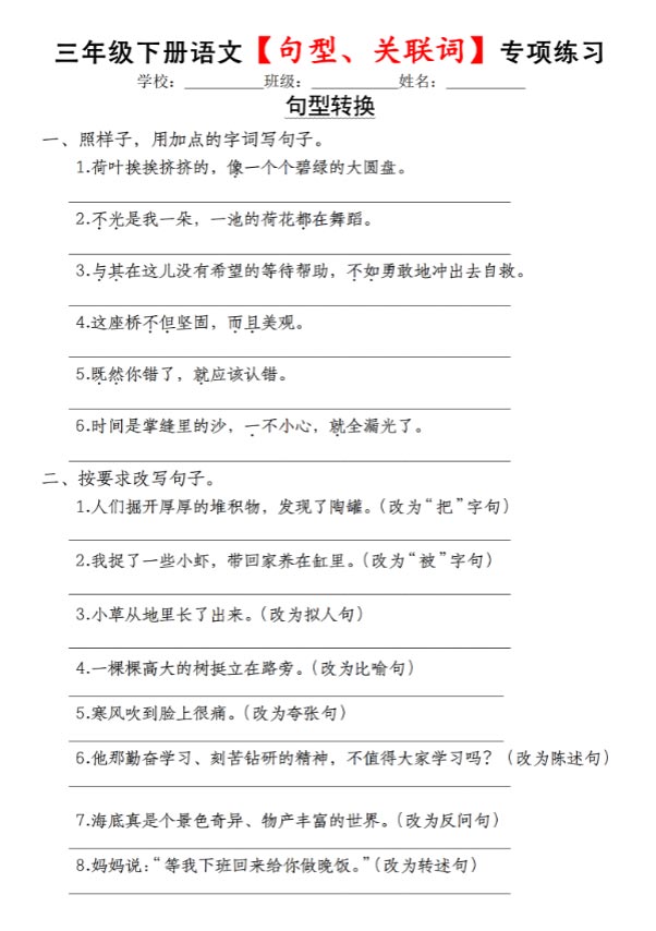 【句型、关联词专项练习】三下语文.pdf-优学中小学教辅网