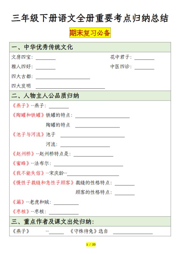 【全册重要考点归纳总结】三下语文(空白+答案).pdf-优学中小学教辅网