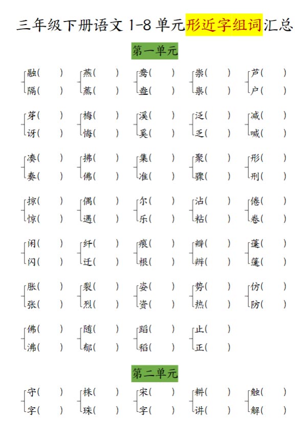 【1-8单元形近字组词汇总-含答案】三下语文.pdf-优学中小学教辅网
