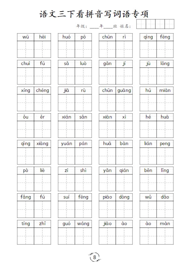 《新课改看拼音写词语专项训练》（3下).pdf-优学中小学教辅网