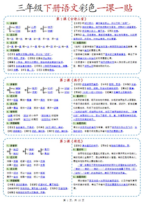 《新课改新版三下语文彩色一课一贴》10页.pdf-优学中小学教辅网
