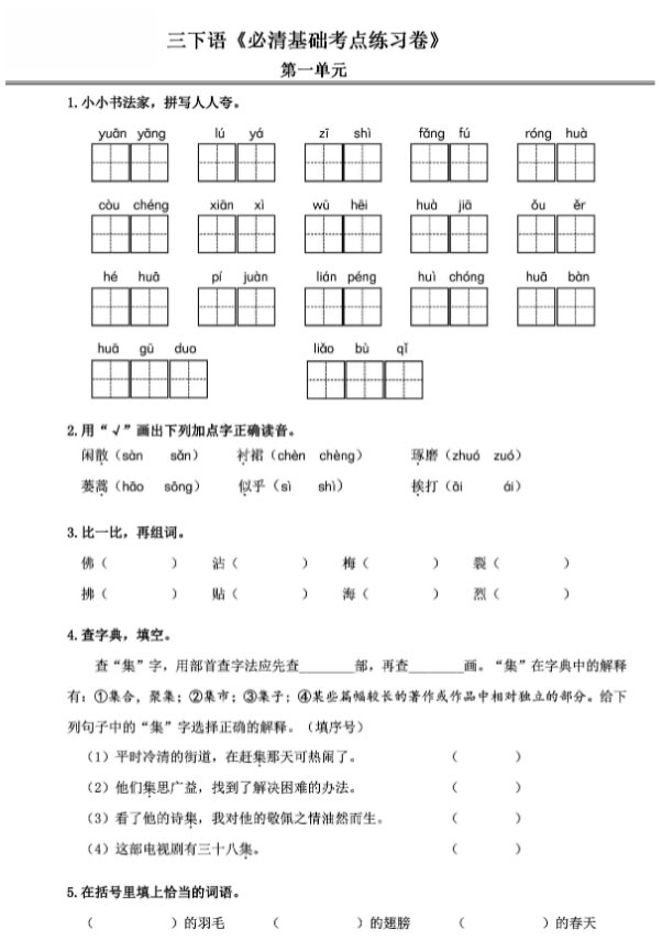 《新课改三年级语文下册《必清基础考点练习卷》.pdf-优学中小学教辅网