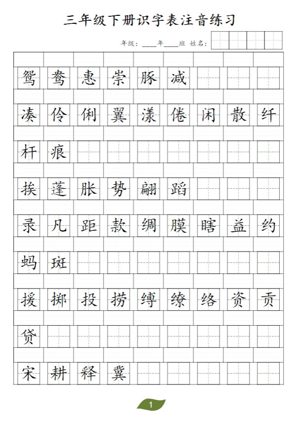 《新课改三年级下册识字表注音练习》.pdf-优学中小学教辅网