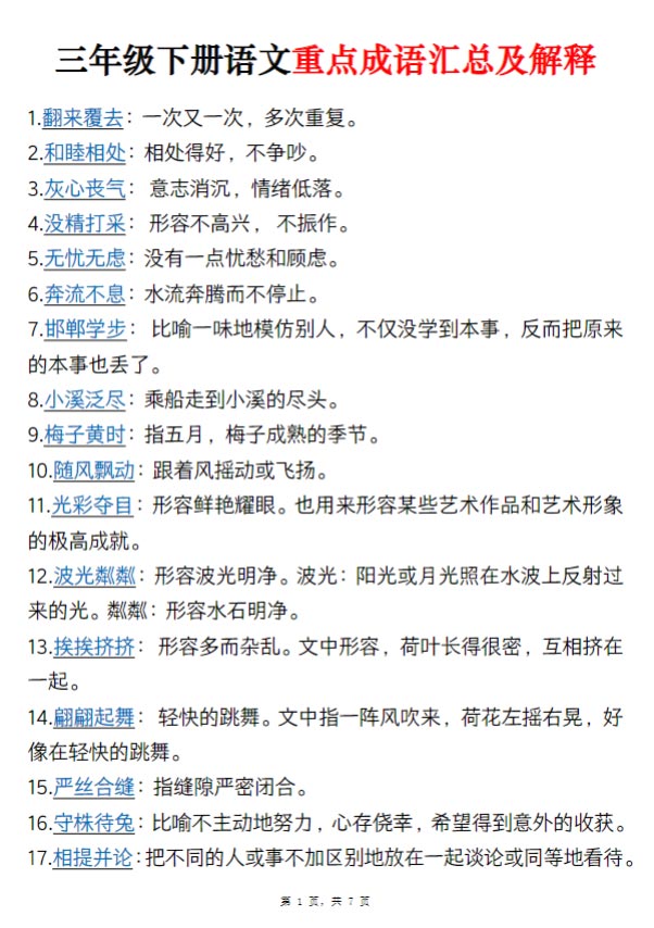 《三下语文重点成语汇总及解释》.pdf-优学中小学教辅网