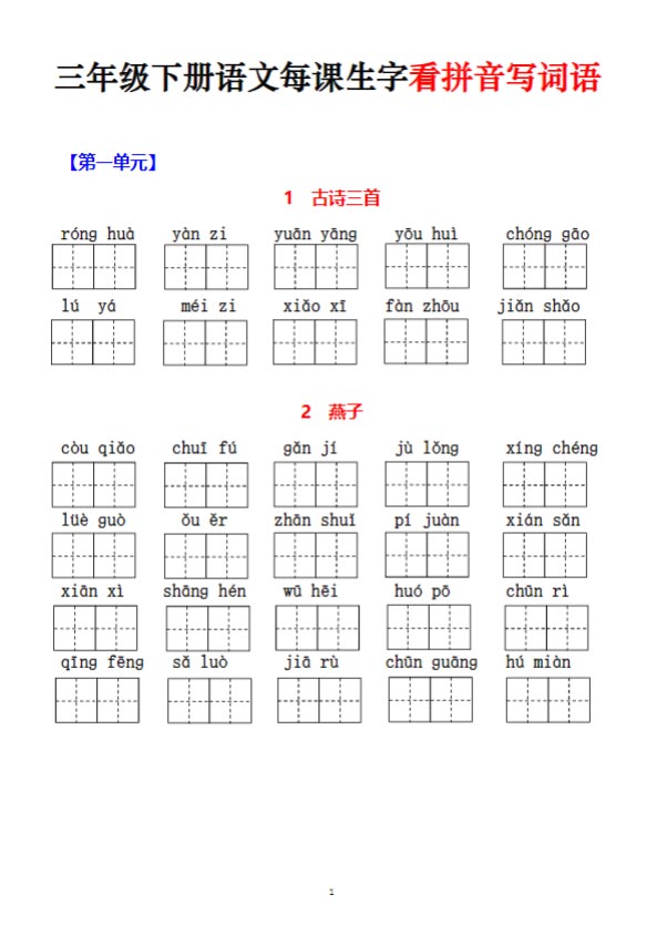 《三下语文每课生字看拼音写词语》（含答案）.pdf-优学中小学教辅网