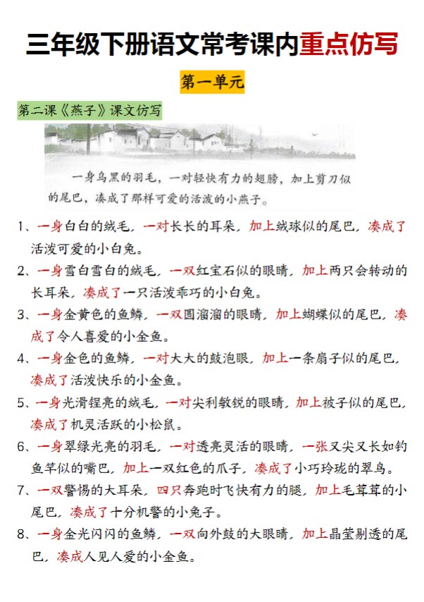 三（下）语文常考课内重点仿写.pdf-优学中小学教辅网