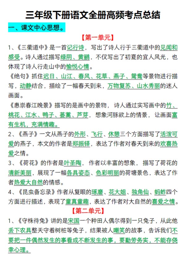 三年级下册语文全册高频考点总结.pdf-优学中小学教辅网