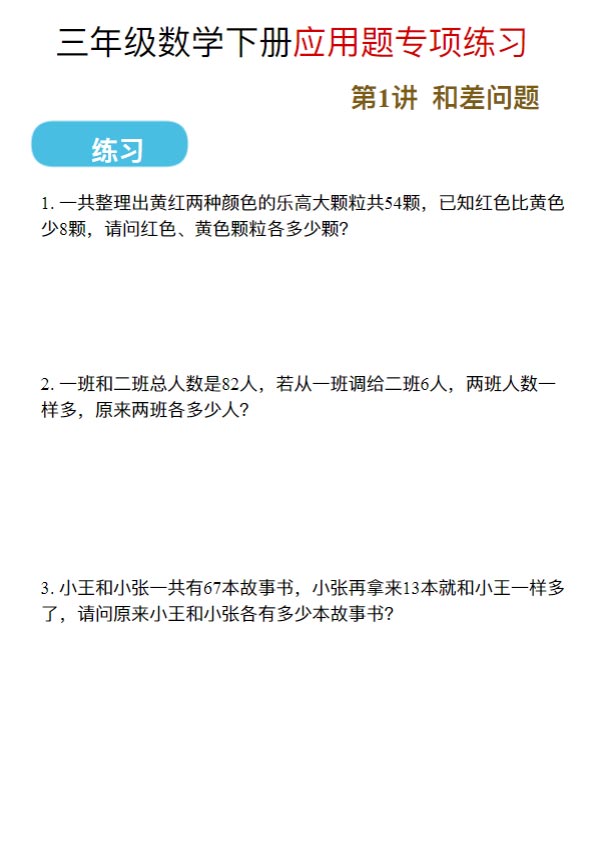 三（下）数学（通用版）应用题练习题.pdf-优学中小学教辅网
