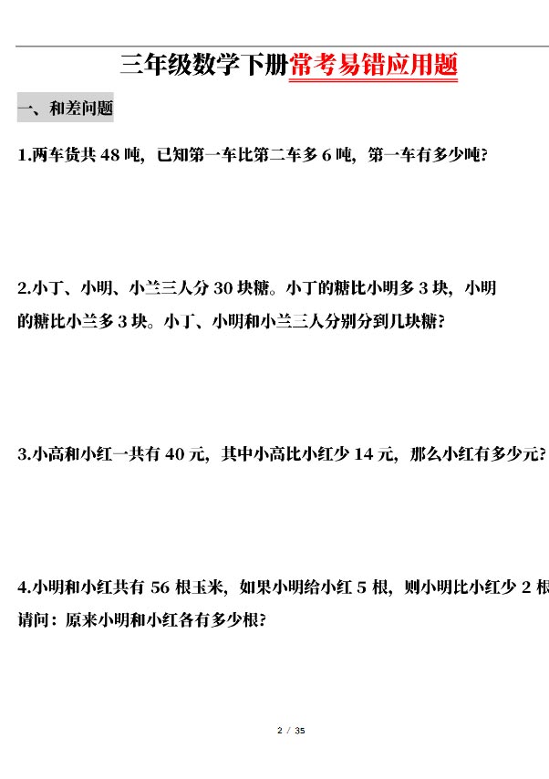 三（下）数学（通用版）常考易错应用题（13大类）.pdf-优学中小学教辅网