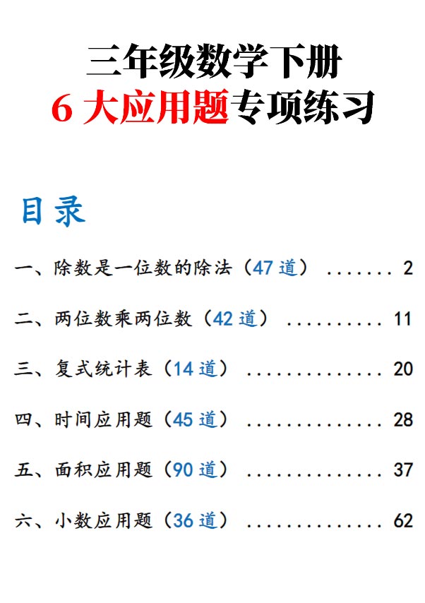 三（下）数学（通用版）6大应用题专项练习.pdf-优学中小学教辅网