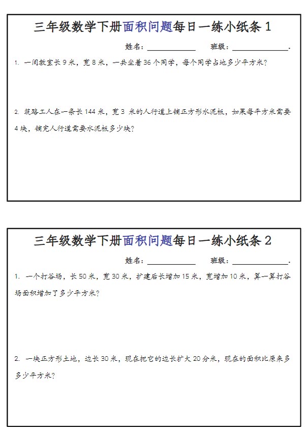 三年级数学下册面积问题每日一练小纸条.pdf-优学中小学教辅网