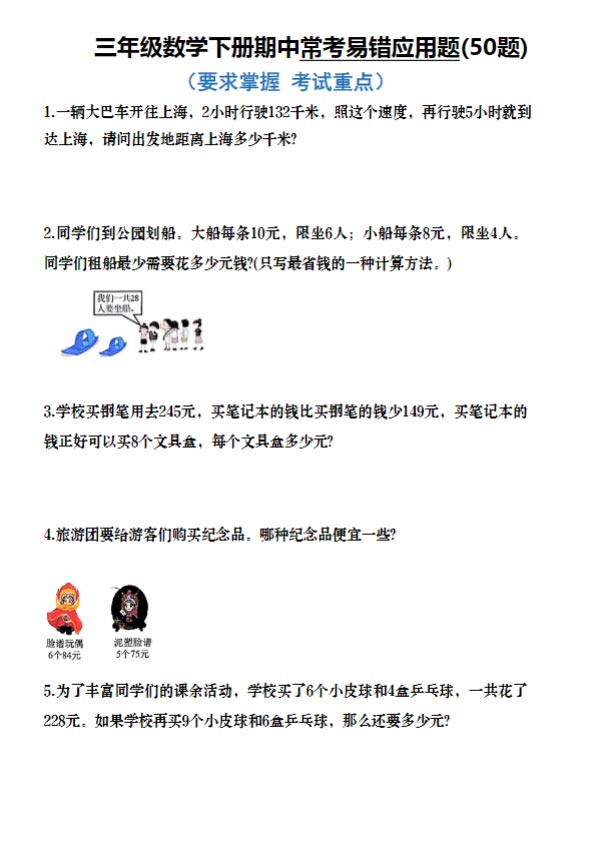 三年级数学下册50道易错应用题.pdf-优学中小学教辅网