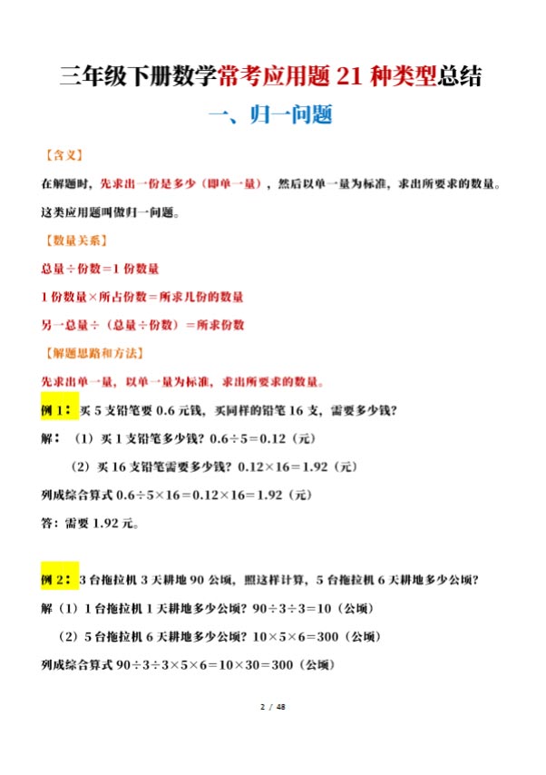 三年级下册数学常考应用题21种类型总结(附例题、解题思路).pdf-优学中小学教辅网