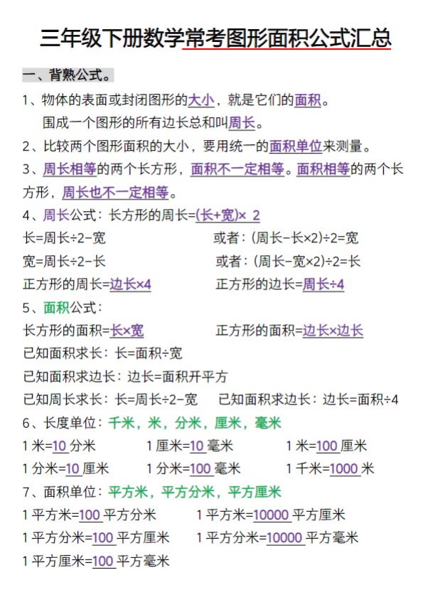 三年级下册数学常考图形面积.pdf-优学中小学教辅网