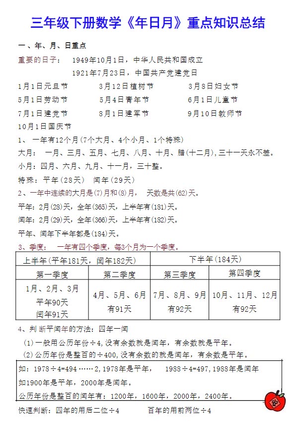 三年级下册数学《年日月》重点知识总结.pdf-优学中小学教辅网