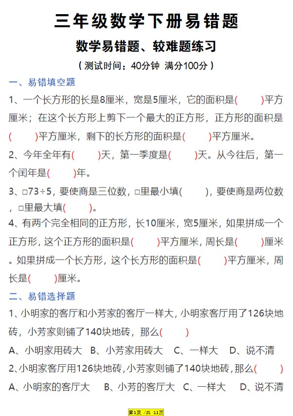三下数学易错题、较难题汇总练习.pdf-优学中小学教辅网