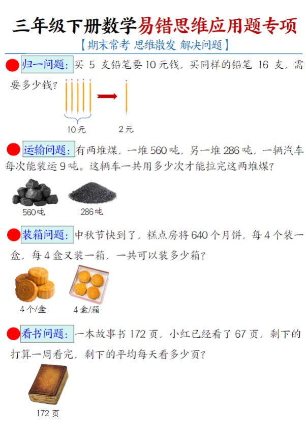 三下数学应用题母题【期末常考易错思维应用题专项】.pdf-优学中小学教辅网