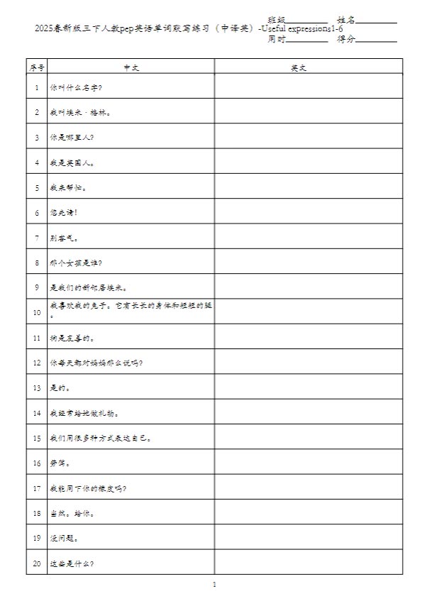 2025春新版三下人教pep英语单词默写练习（中译英）-Useful expressions1-6.pdf-优学中小学教辅网