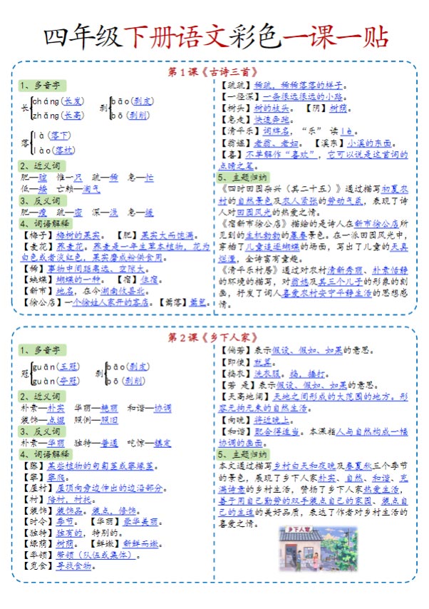 小学语文《课课贴》4年级下册（2025春）.pdf-优学中小学教辅网