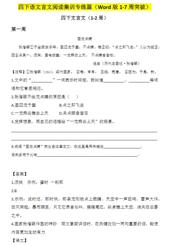 四下语文言文阅读集训专练篇（Word版1-7周突破）.docx-优学中小学教辅网