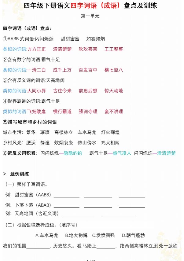 【四字词语成语盘点及训练，按1-8单元梳理】.pdf-优学中小学教辅网