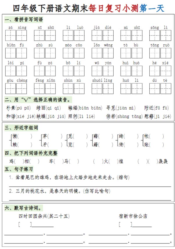 【期末1-8单元复习8天小测-含答案】四下语文.pdf-优学中小学教辅网