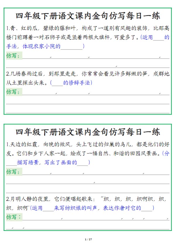 【课内金句仿写每日一练空白】四下语文.pdf-优学中小学教辅网