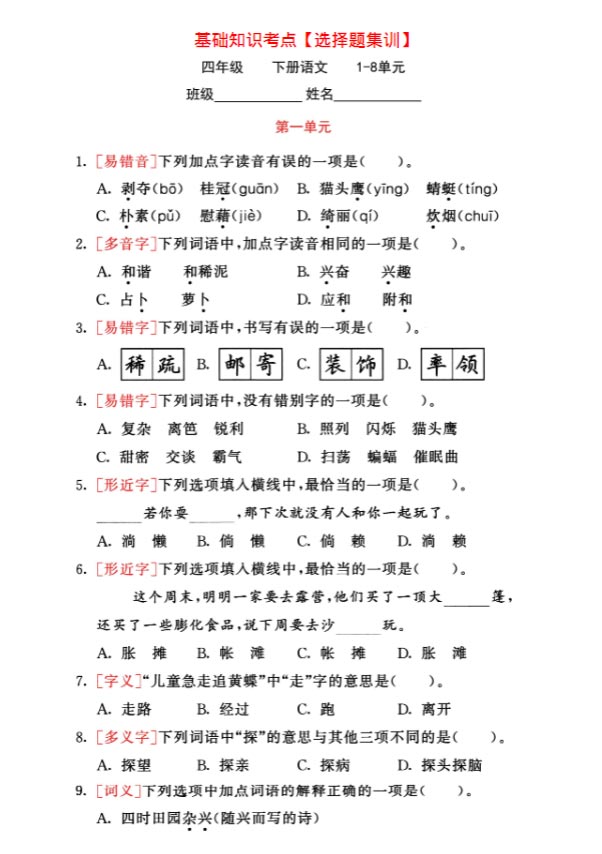 【1-8单元基础考点选择题集训】四下语文.pdf-优学中小学教辅网